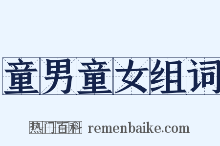 童男童女组词是什么意思的图片